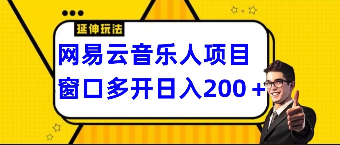 网易云挂机项目延伸玩法，电脑操作长期稳定，小白易上手-启航188资源站