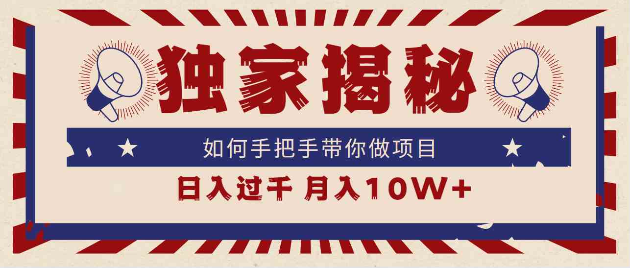 （9362期）独家揭秘，如何手把手带你做项目，日入上千，月入10W+-启航188资源站