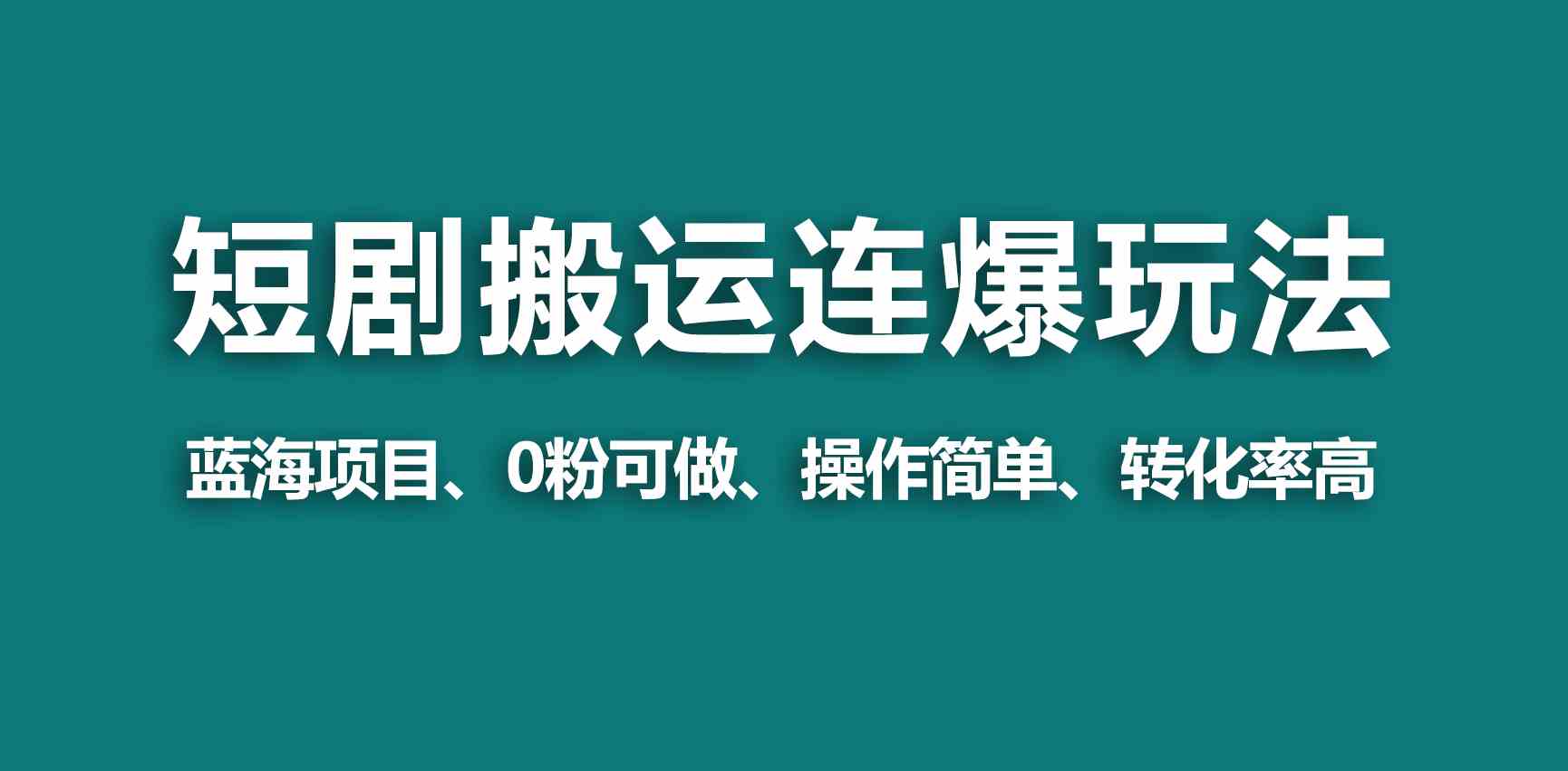 （9267期）【蓝海野路子】视频号玩短剧，搬运+连爆打法，一个视频爆几万收益！-启航188资源站