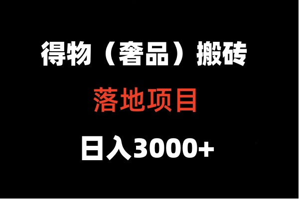 得物搬砖（高奢）落地项目  日入5000+-启航188资源站