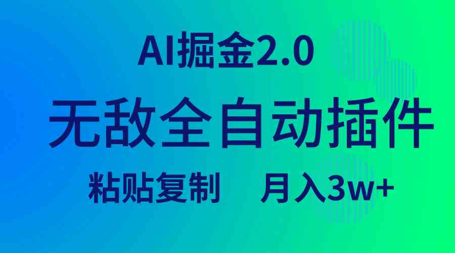 （9387期）无敌全自动插件！AI掘金2.0，粘贴复制矩阵操作，月入3W+-启航188资源站