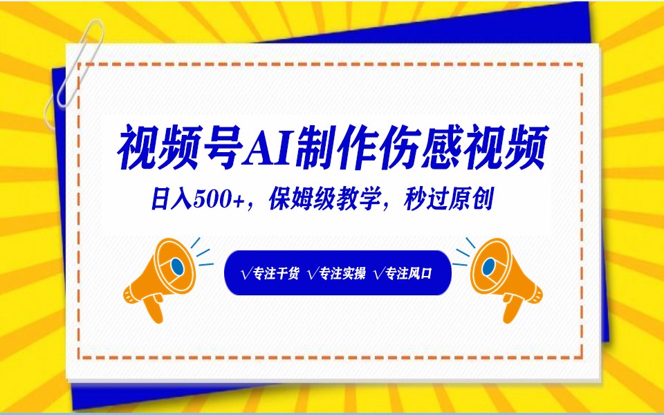 视频号AI生成伤感文案，一分钟一个视频，小白最好的入坑赛道，日入500+-启航188资源站