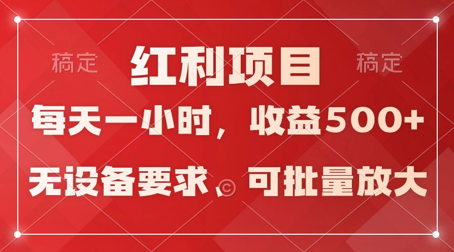 日均收益500+，全天24小时可操作，可批量放大，稳定！-启航188资源站