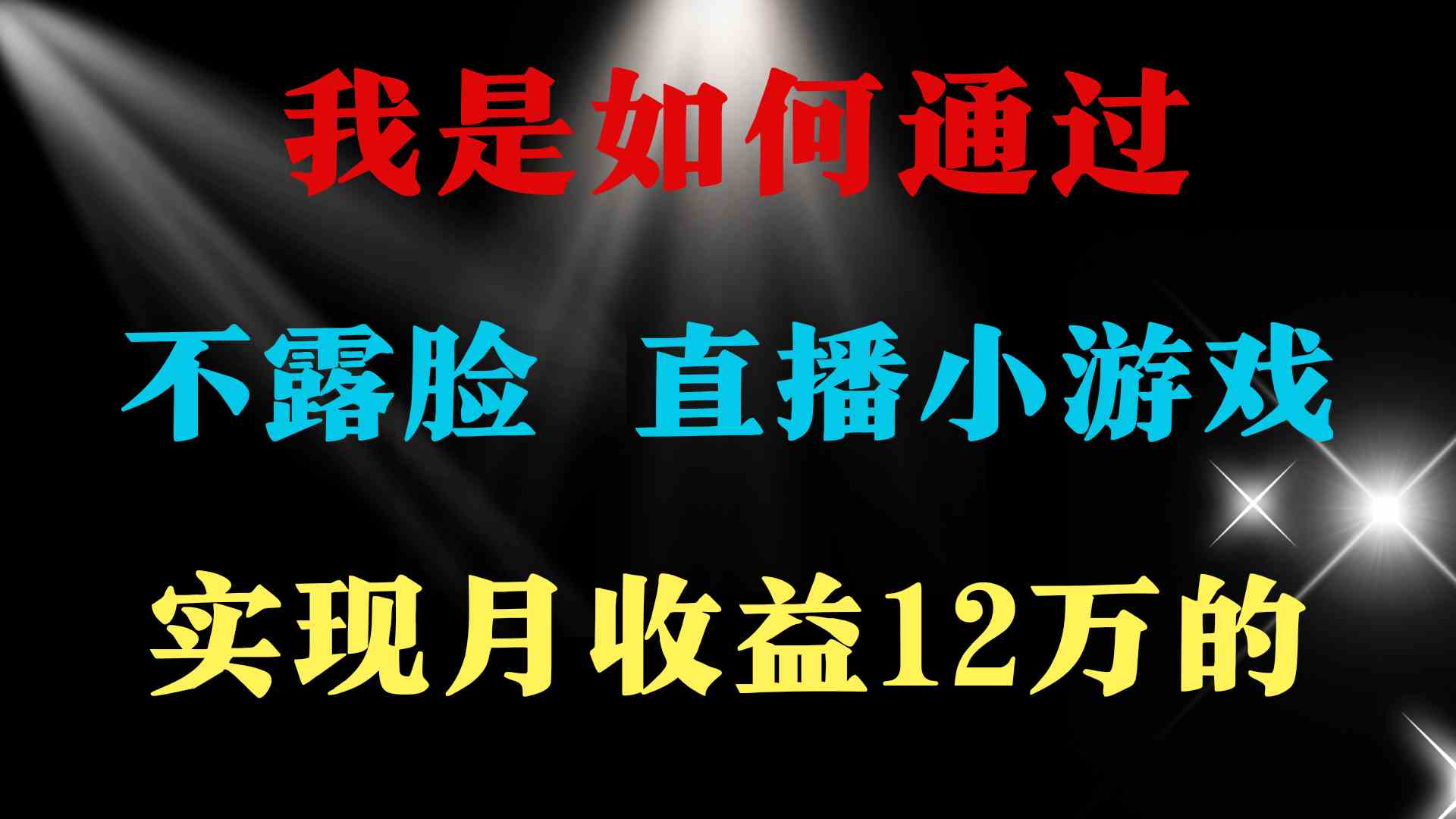 （9581期）2024年好项目分享 ，月收益15万+，不用露脸只说话直播找茬类小游戏，非…-启航188资源站