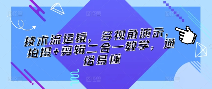 技术流运镜，多视角演示，拍摄+剪辑二合一教学，通俗易懂-启航188资源站