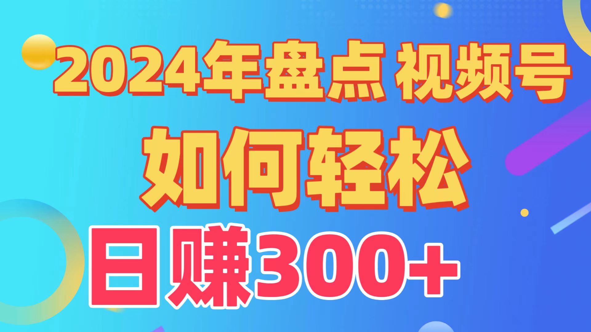 2024年盘点视频号中视频运营，盘点视频号创作分成计划，快速过原创日入300+-启航188资源站