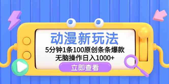 （9376期）动漫新玩法，5分钟1条100原创条条爆款，无脑操作日入1000+-启航188资源站