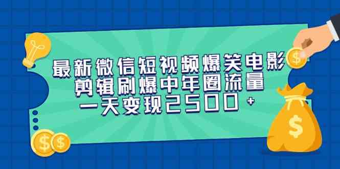 （9357期）最新微信短视频爆笑电影剪辑刷爆中年圈流量，一天变现2500+-启航188资源站