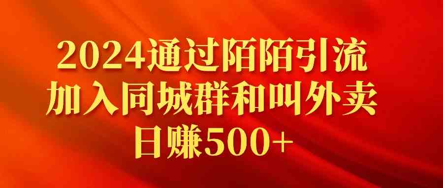 （9269期）2024通过陌陌引流加入同城群和叫外卖日赚500+-启航188资源站