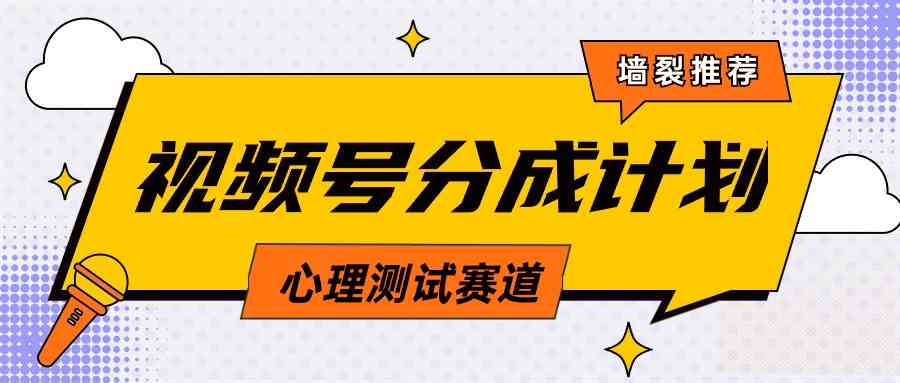 （9441期）视频号分成计划心理测试玩法，轻松过原创条条出爆款，单日1000+教程+素材-启航188资源站