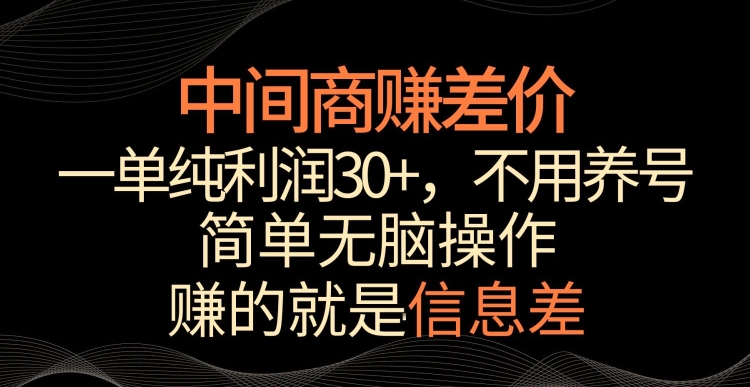 中间商赚差价，一单纯利润30+，简单无脑操作，赚的就是信息差，轻轻松松日入1000+-启航188资源站