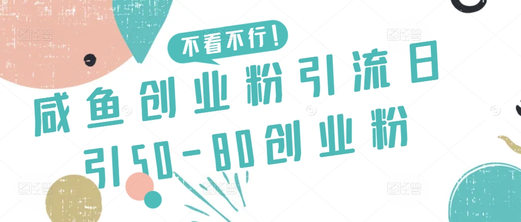 咸鱼创业粉引流日引50-80创业粉-启航188资源站