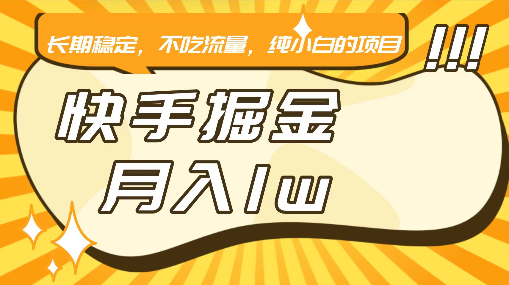 快手倔金，长期稳定，不吃流量，稳定月入1w，小白也能做的项目-启航188资源站