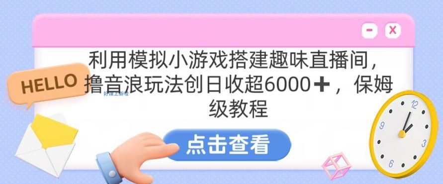 靠汤姆猫挂机小游戏日入3000+，全程指导，保姆式教程【揭秘】-启航188资源站