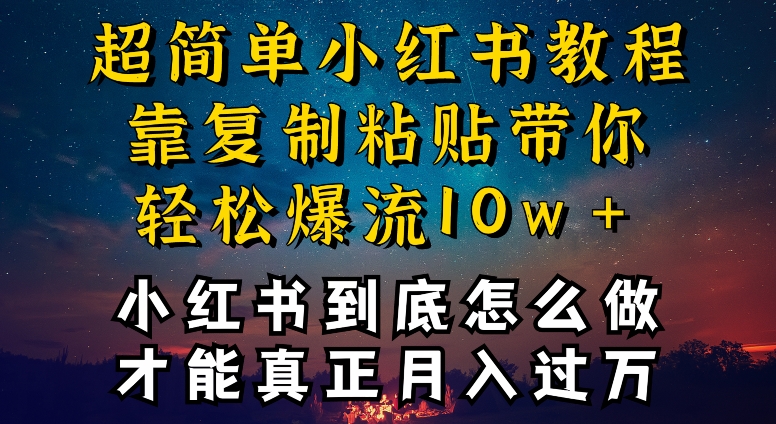 小红书博主到底怎么做，才能复制粘贴不封号，还能爆流引流疯狂变现，全是干货-启航188资源站