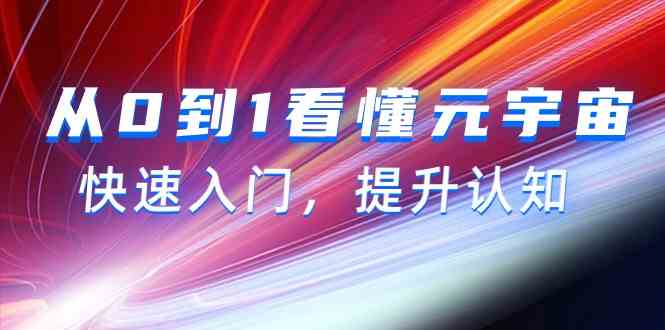 从0到1看懂元宇宙，快速入门，提升认知（15节视频课）-启航188资源站