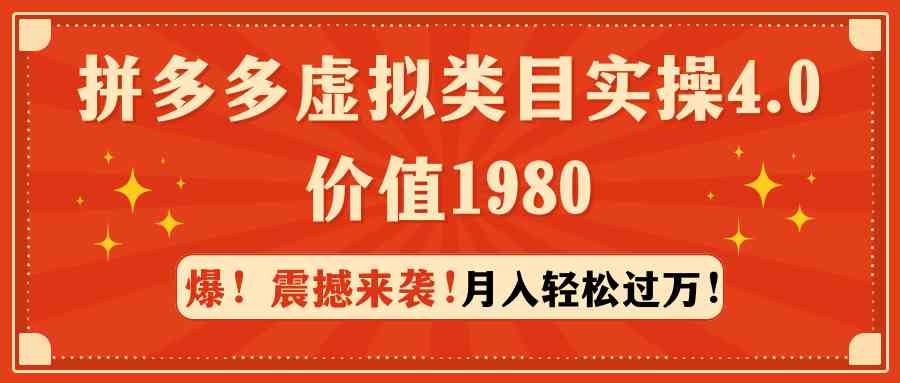 （9238期）拼多多虚拟类目实操4.0：月入轻松过万，价值1980-启航188资源站