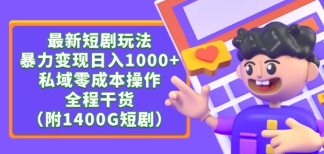 最新短剧玩法，暴力变现轻松日入1000+，私域零成本操作，全程干货（附1400G短剧资源）-启航188资源站