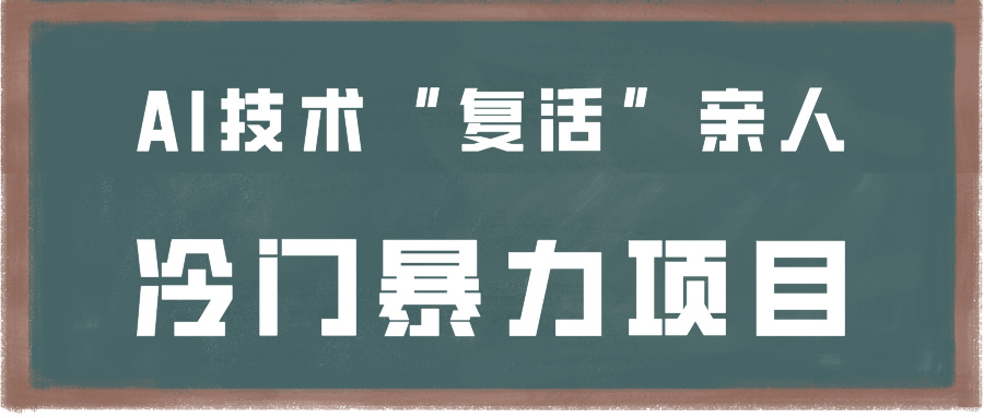 一看就会，分分钟上手制作，用AI技术“复活”亲人，冷门暴力项目-启航188资源站