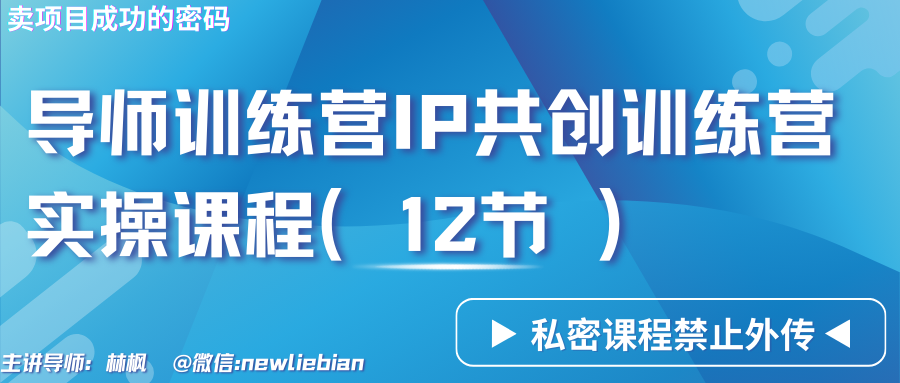 导师训练营3.0IP共创训练营私密实操课程（12节）-卖项目的密码成功秘诀-启航188资源站