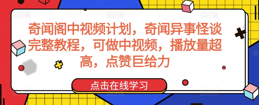 奇闻阁中视频计划，奇闻异事怪谈完整教程，可做中视频，播放量超高，点赞巨给力-启航188资源站