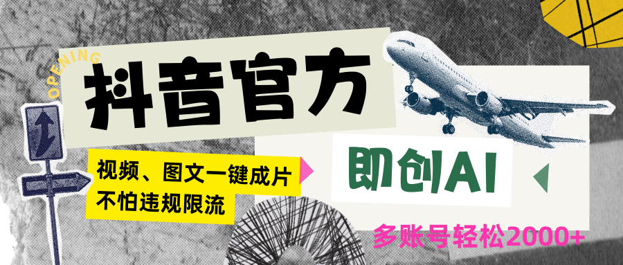 抖音官方即创AI一键图文带货不怕违规限流日入2000+-启航188资源站