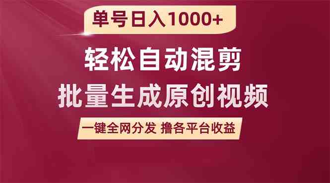 （9638期）单号日入1000+ 用一款软件轻松自动混剪批量生成原创视频 一键全网分发（…-启航188资源站