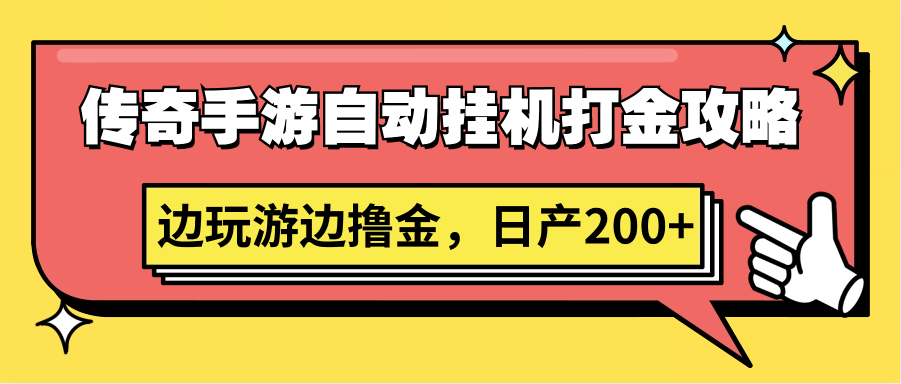 传奇手游自动挂机打金攻略，边玩游边撸金，日产200+-启航188资源站