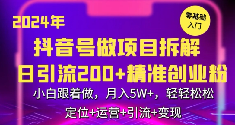 2024年抖音做项目拆解日引流300+创业粉，小白跟着做，月入5万，轻轻松松-启航188资源站