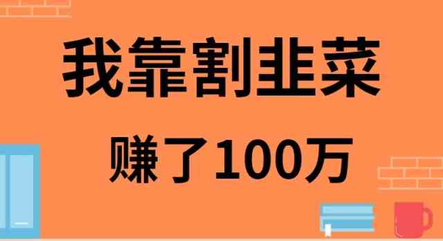 （9173期）我靠割韭菜赚了 100 万-启航188资源站