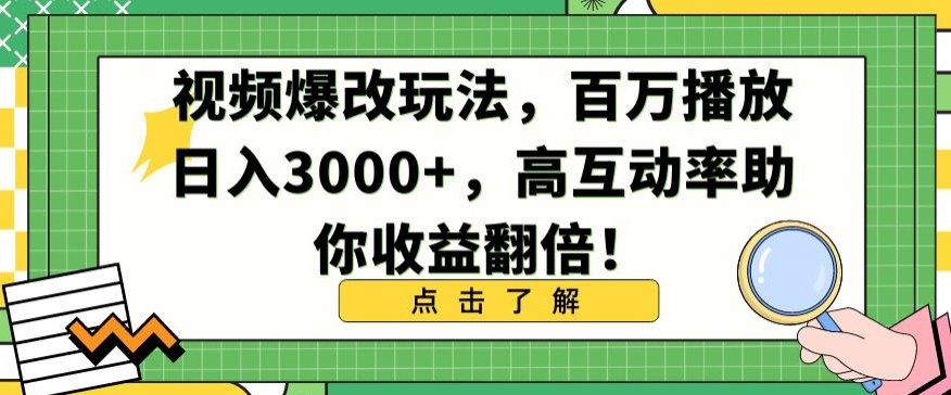 视频爆改玩法，百万播放日入3000+，高互动率助你收益翻倍-启航188资源站