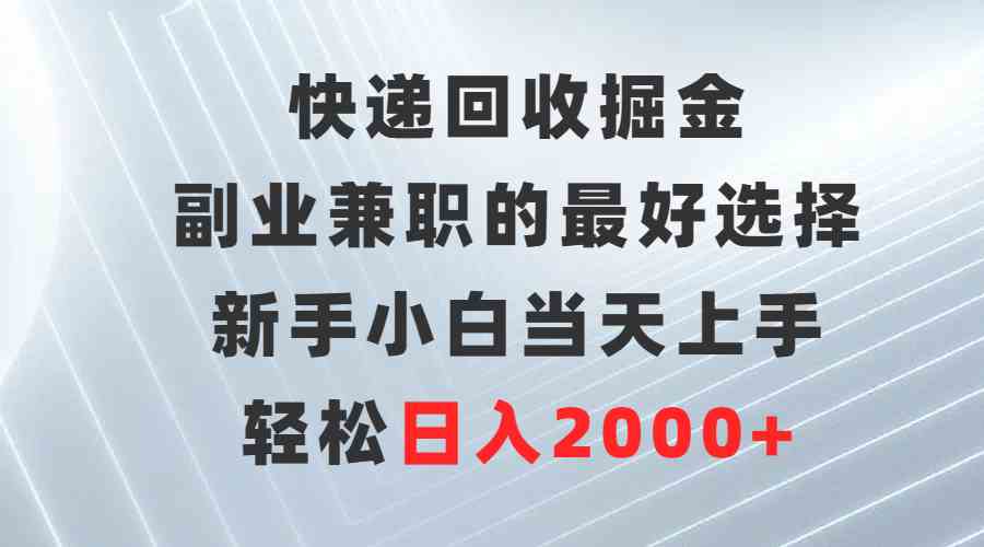 （9546期）快递回收掘金，副业兼职的最好选择，新手小白当天上手，轻松日入2000+-启航188资源站