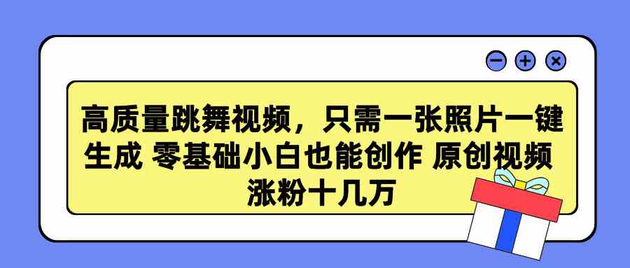 （9222期）高质量跳舞视频，只需一张照片一键生成 零基础小白也能创作 原创视频 涨…-启航188资源站