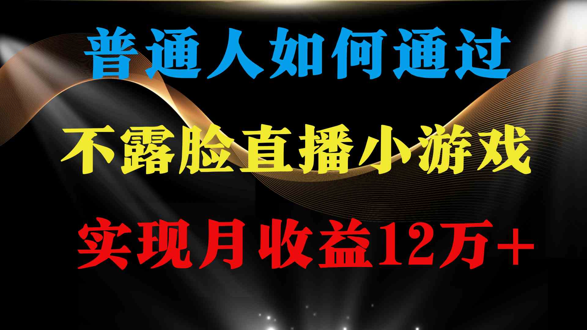 （9661期）普通人逆袭项目 月收益12万+不用露脸只说话直播找茬类小游戏 收益非常稳定-启航188资源站