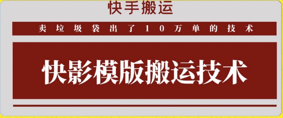 快手搬运技术：快影模板搬运，好物出单10万单-启航188资源站