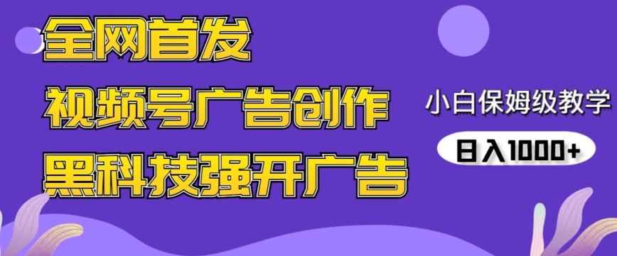 全网首发蝴蝶号广告创作，用AI做视频，黑科技强开广告，小白跟着做，日入1000+-启航188资源站