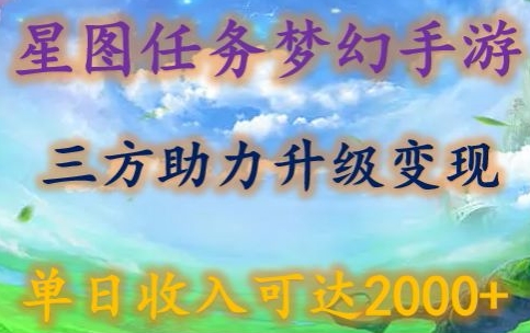 星图任务梦西手游，三方助力变现升级3.0.单日收入可达2000+-启航188资源站