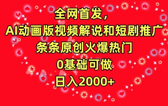 全网首发，AI动画版视频解说和短剧推广，条条原创火爆热门，0基础可做，日入2000+-启航188资源站