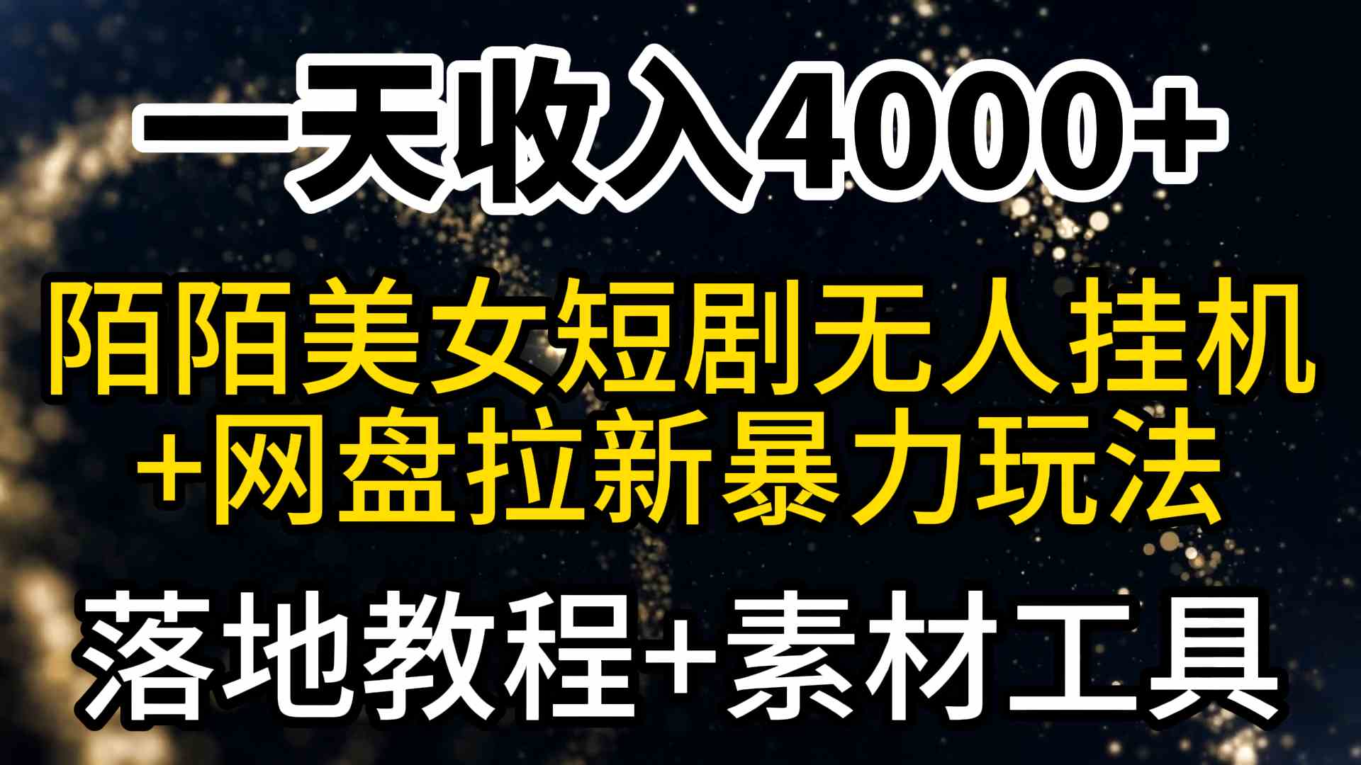 （9330期）一天收入4000+，最新陌陌短剧美女无人直播+网盘拉新暴力玩法 教程+素材工具-启航188资源站