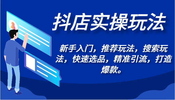 抖店实操玩法-新手入门，推荐玩法，搜索玩法，快速选品，精准引流，打造爆款。-启航188资源站