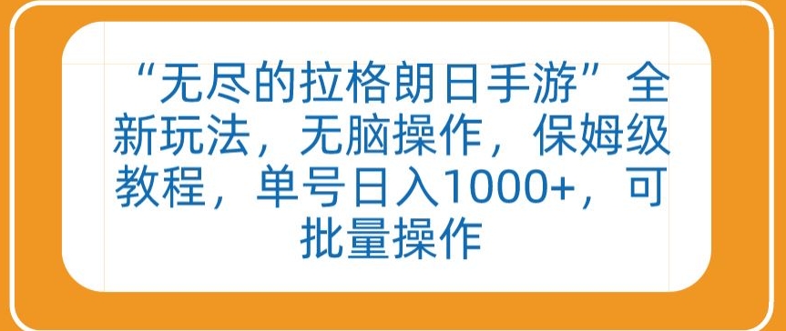 “无尽的拉格朗日手游”全新玩法，无脑操作，保姆级教程，单号日入1000+，可批量操作-启航188资源站