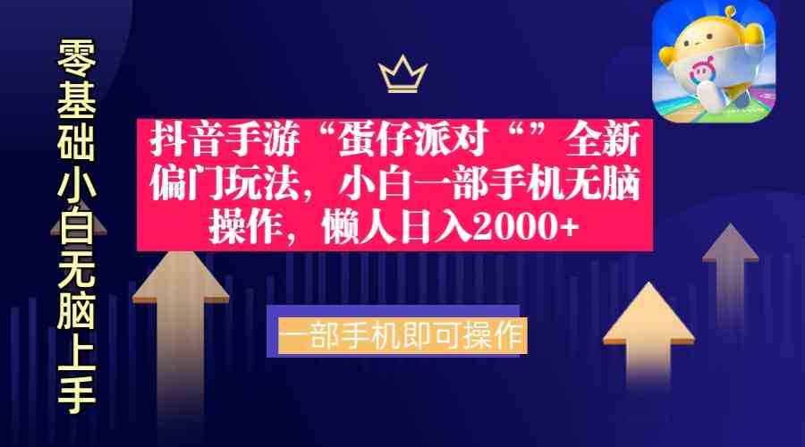 （9379期）抖音手游“蛋仔派对“”全新偏门玩法，小白一部手机无脑操作 懒人日入2000+-启航188资源站