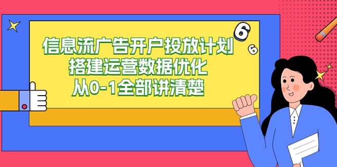 信息流广告开户投放计划搭建运营数据优化，从0-1全部讲清楚（20节课）-启航188资源站