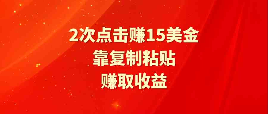 （9384期）靠2次点击赚15美金，复制粘贴就能赚取收益-启航188资源站