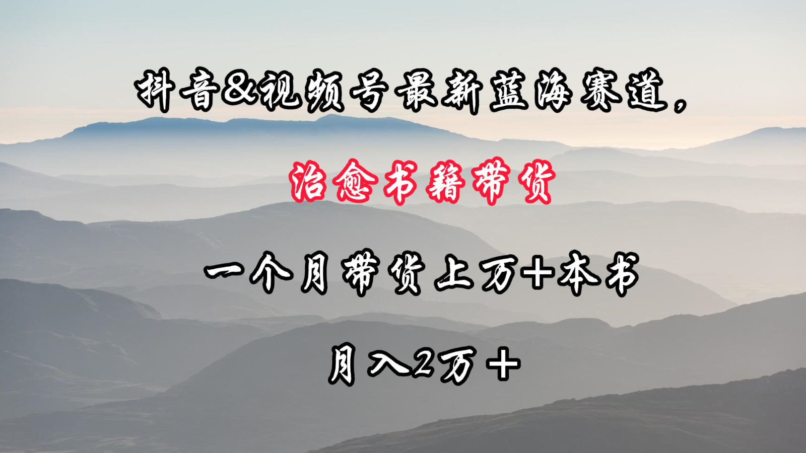 抖音&视频号最新蓝海赛道，治愈书籍带货，一个月带货上万+本书，月入2万＋-启航188资源站