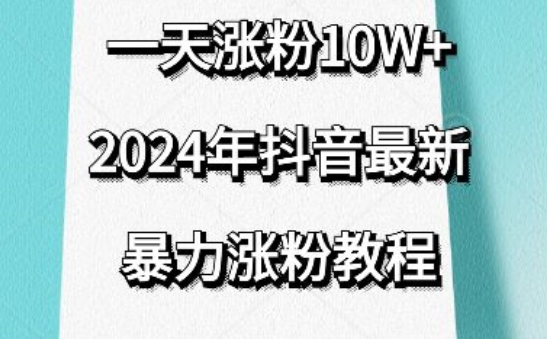 抖音最新暴力涨粉教程，视频去重，一天涨粉10w+，效果太暴力了，刷新你们的认知-启航188资源站