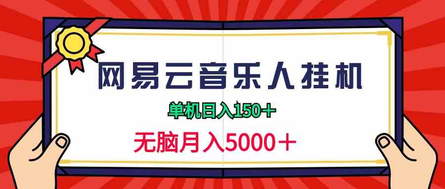 （9448期）2024网易云音乐人挂机项目，单机日入150+，无脑月入5000+-启航188资源站