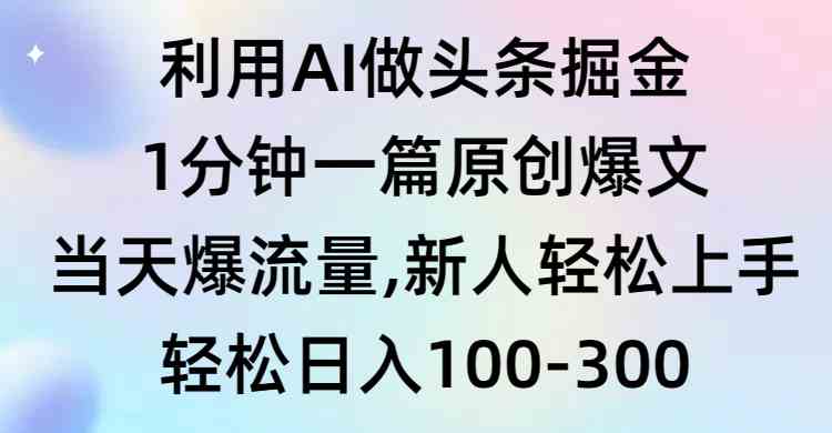 （9307期）利用AI做头条掘金，1分钟一篇原创爆文，当天爆流量，新人轻松上手-启航188资源站