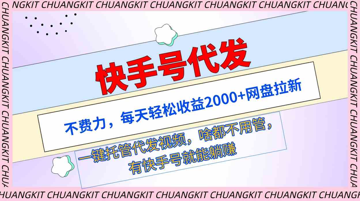 （9492期）快手号代发：不费力，每天轻松收益2000+网盘拉新一键托管代发视频-启航188资源站