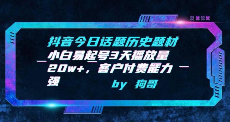 抖音今日话题历史题材-小白易起号3天播放量20w+，客户付费能力强-启航188资源站